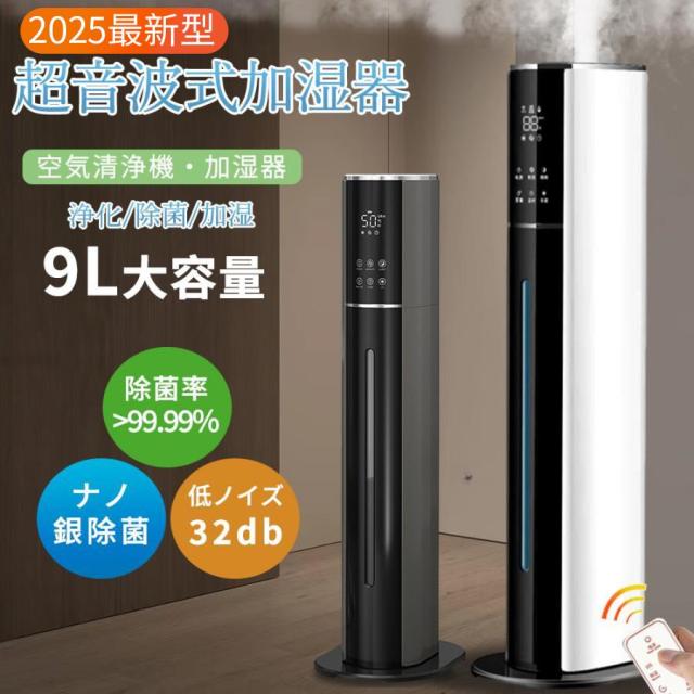 【2025最新型】 加湿器 超音波式 大容量 タワー型 uv除菌 9L 7重除菌 48H連続運転 自動湿度調節 空焚き防止 スチーム式 空気清浄機 上から給水 静音 リモコン