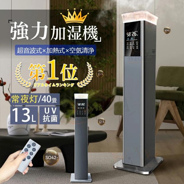 【4000円クーポン】加湿器 超音波式 加熱式加湿機 業務用 家庭用 気化式 空気清浄 UV除菌 省スペース タワー型 大型 大容量13L 30畳 40畳 加熱 空気清浄機 湿度調整機能付き 空焚き防止 上部給水 静音 節電 省エネ 2025新品