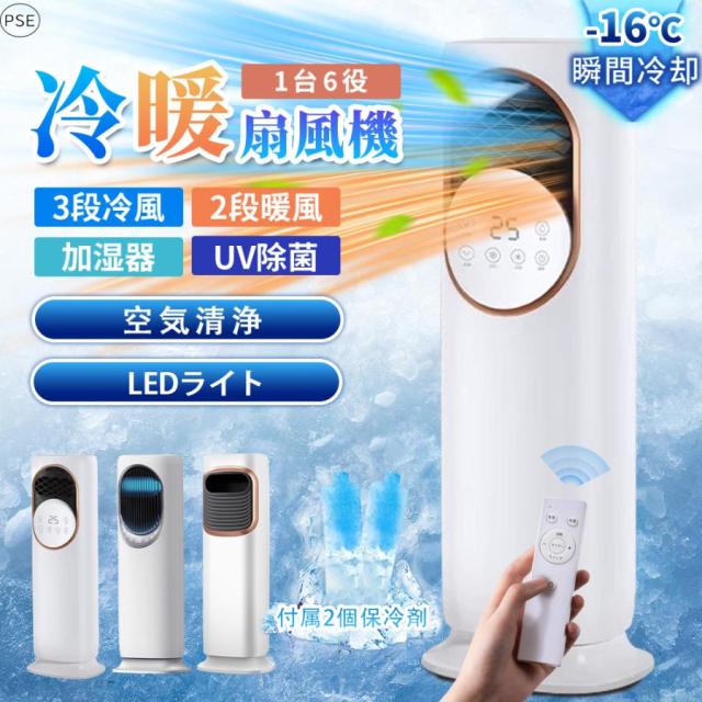 冷風機 冷風扇風機 一台六役 冷暖両用 加湿モード 強力サーキュレーター 扇風機 羽なし 冷風扇 上下左右首振り 3L容量 氷入れ 静音 涼しい 1秒冷却 節電 小型