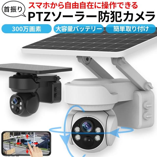 防犯カメラ 屋外 ソーラー 自動追跡 AI 自動追尾 家庭用 工事不要 パンチルト PTZ 首振り 監視カメラ ネットワークカメラ 電源不要 家庭用 ワイヤレス wifi 300万画素 夜間 IP65 無線 スマホ 連動 防犯