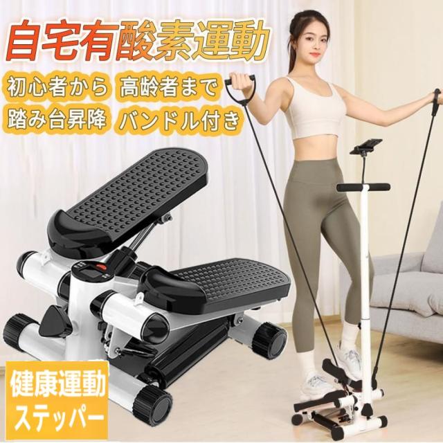 【豪華版】ステッパー サイドステッパー 美脚 足踏み ツイストステッパー 健康ステッパー ダイエット器具 静音 高齢者 運動器具 室内 ステップ トレーニング ハンドル付き