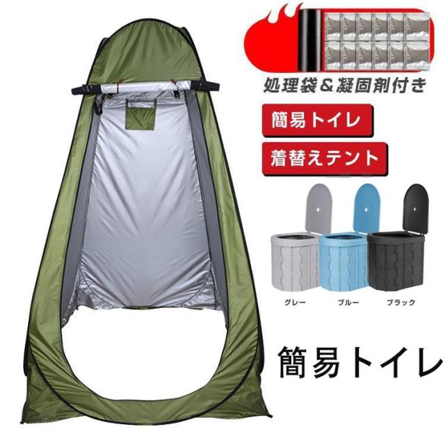 簡易トイレ テント ２点セット トイレテント 非常用 災害用 防災 水洗 凝固剤 折りたたみ 車 トイレ 介護 処理袋 キャンプ アウトドア 登山 避難 緊急 携帯 グッズ 防災グッズ