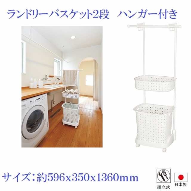 洗濯用品　ランドリーバスケット ハンガー付き ホワイト　【送料無料】の通販は 4,804円
