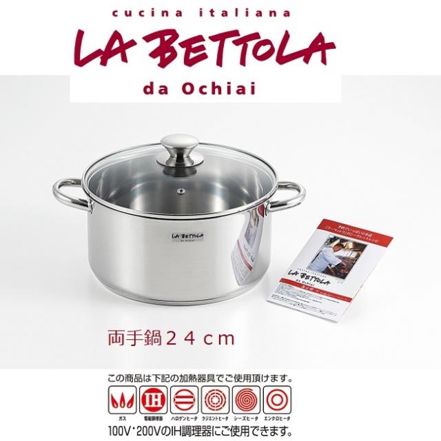 落合 務シェフ　IH200V対応両手鍋24cm 5,502円