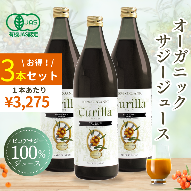 サジージュース オーガニック キュリラ 100% ストレート 3本セット 900ml×3本 サジー ジュース Curilla 100% オーガニックサジー 鉄分補給 鉄分 鉄分ドリンク 美容 豊潤 ビコアサジー サジーベリーの通販は