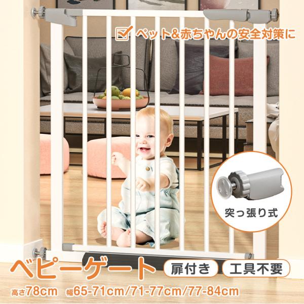 ベビーゲート 階段 玄関 ベビーフェンス ドア付き 赤ちゃん 突っ張り 伸縮 転落防止 柵 子ども ガード ペット 猫 犬 脱走防止 自動閉じる 室内の通販は 5,480円