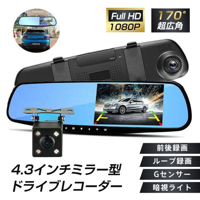 【美品】ミラー型ドライブレコーダー 4.3インチ Gセンサー付き KAIHOU ドライブレコーダー ミラー 一体型 バックカメラ 付き