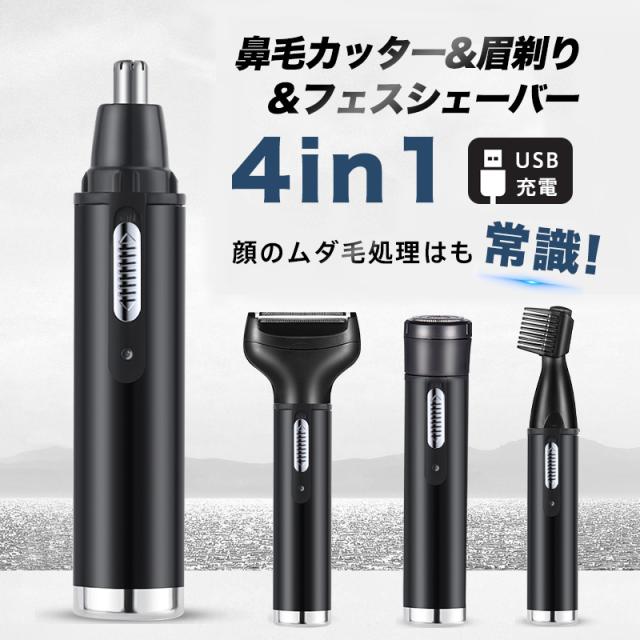鼻毛カッター フェイスシェーバー メンズ 眉毛シェーバー 顔剃り 電動 USB充電 眉カッター 眉剃り ムダ毛 耳毛 鼻毛切り 静
