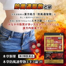 【徳用396錠×5個】【第2類医薬品】本草製薬 本草防風通聖散エキス錠-H (396錠)×5個セット【大容量33日分】【送料無料】4987334201999 本草 防風通聖散エキス錠-H_5