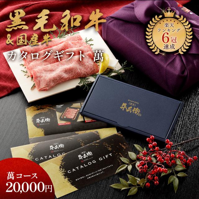 お歳暮 ギフト 「匠が選ぶカタログギフト【萬】」 20000円 紙箱 焼肉牛兵衛 黒毛和牛の通販は