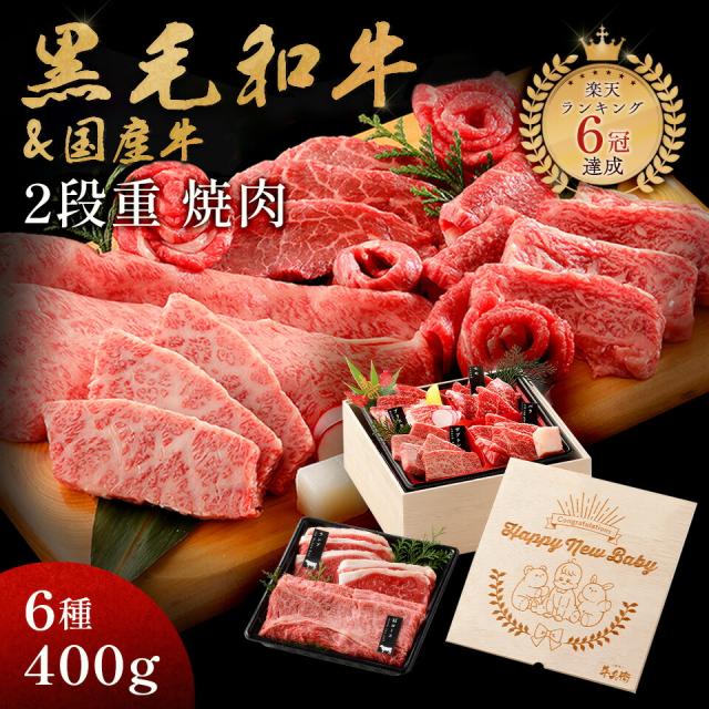 出産祝い プレゼント メモリアル彫刻ギフト 黒毛和牛 国産牛 6種 2段重 焼肉セット 400g 父親 誕生日プレゼント 高級 国産牛 A4 A5 等級 焼肉 牛肉 おせち 人気メニュー お店の味 和牛 安心 安全 焼肉牛兵衛 (出産祝い, ２段重)…の通販は 6,216円