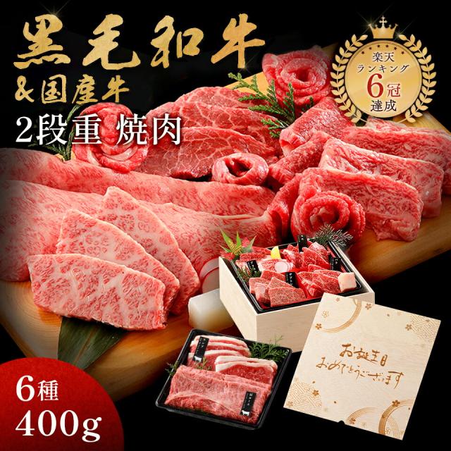 誕生日 プレゼント メモリアル彫刻ギフト 黒毛和牛 国産牛 6種 木箱 2段重 焼肉セット 400g 父親 誕生日プレゼント 高級の通販は 6,367円