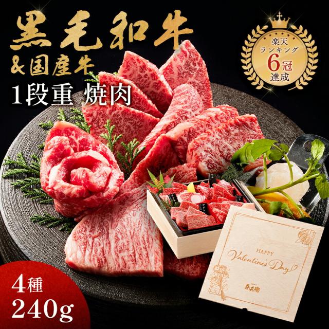 バレンタイン 甘くない ギフト メモリアル彫刻ギフト 黒毛和牛 国産牛 4種 1段重 焼肉セット 240g 木箱 プレゼント 高級の通販は