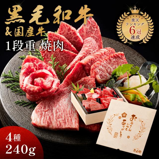 母の日 プレゼント メモリアル彫刻ギフト 黒毛和牛 国産牛 4種 1段重 焼肉セット 240g 母親 誕生日プレゼント 高級の通販は