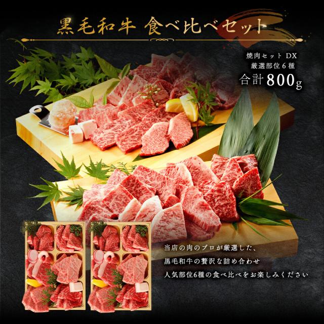 バレンタイン プレゼント メモリアル彫刻ギフト 黒毛和牛 焼肉セット 【黒毛和牛焼肉デラックス 800g（焼肉セット極×2）】 木箱 贈り物 国産牛の通販は