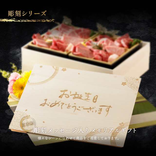 バレンタイン プレゼント メモリアル彫刻ギフト 黒毛和牛 焼肉セット 【黒毛和牛焼肉デラックス 800g（焼肉セット極×2）】 木箱 贈り物 国産牛の通販は