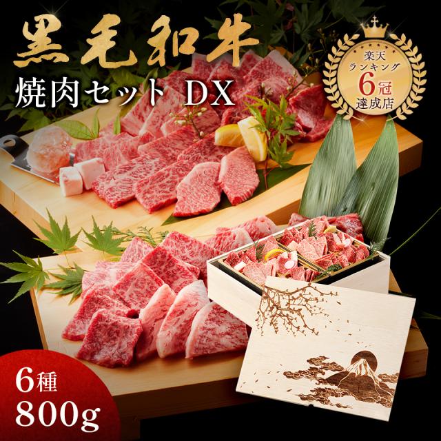 富士山 メモリアル彫刻ギフト 黒毛和牛 焼肉セット 【 黒毛和牛焼肉デラックス 800g（焼肉セット極×2） 】高級 国産牛 木箱 焼肉 牛肉の通販は