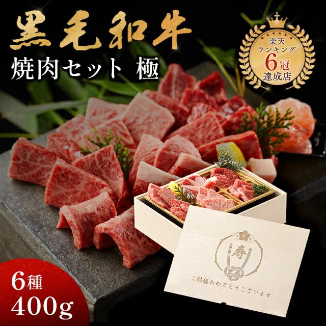 結婚祝い メモリアル彫刻ギフト 内祝い 黒毛和牛 焼肉セット 【 極 】 6種 400g ギフト プレゼント 高級 国産牛 木箱 焼肉 牛肉の通販は