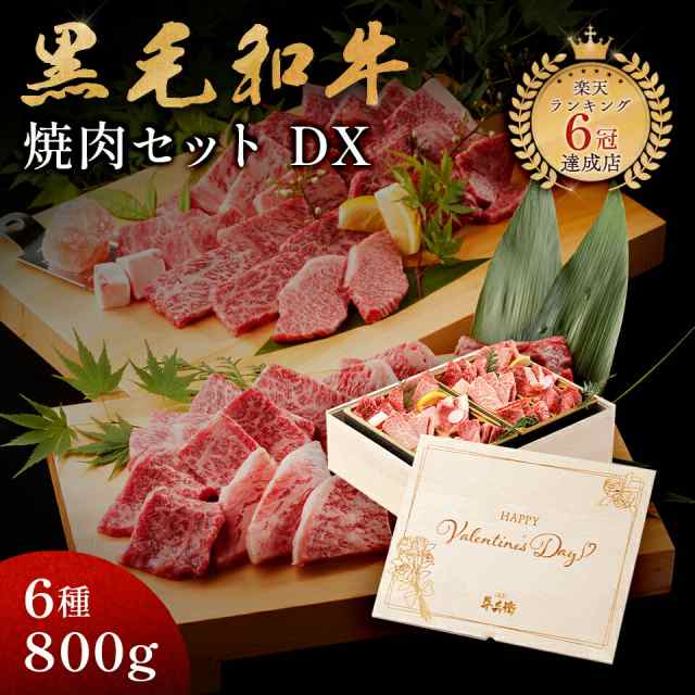 バレンタイン プレゼント メモリアル彫刻ギフト 黒毛和牛 焼肉セット 【黒毛和牛焼肉デラックス 800g（焼肉セット極×2）】 木箱 贈り物 国産牛の通販は牛肉
