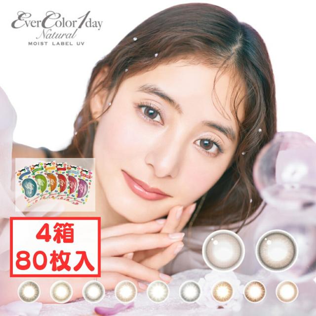 エバーカラーワンデーナチュラル モイストレーベルUV 1day (4箱80枚) 1日使い捨て カラコン 新色発売 ローズミューズ ティアーミューズ 新木優子 UVCUT UV対策 UVケア 紫外線カット 紫外線ケア 送料無料 カラーコンタクト