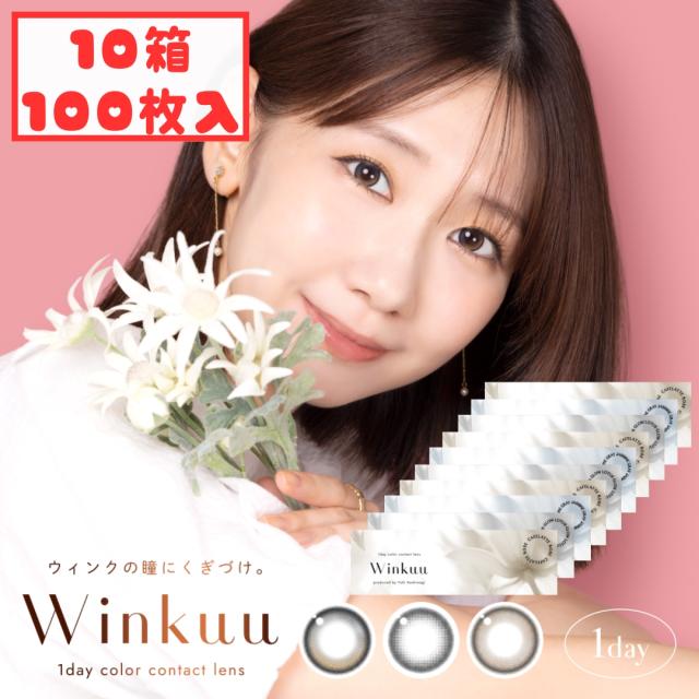 新発売 ウィンクゥー カラコン ワンデー 10箱100枚 winkuu 度あり 度なし 送料無料 低含水 柏木由紀 ロータスグロウ ジャスミングレー カフェラテローズ