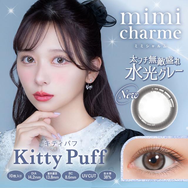 【新色発売】ミミシャルム ワンデー (10箱100枚) 1day カラコン 水光レンズ 送料無料 度あり 度入り 度なし mimi-charme コンタクトレンズ nanakoななこ ロイヤルムーン キティパフ_2