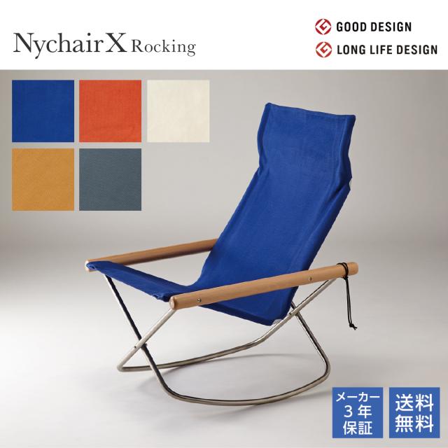 Nychair X ニーチェアエックス ロッキング ブルー