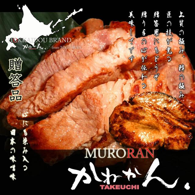 豚の味噌漬け 200g×10枚 計2kg / 送料無料 北海道産 豚のみそ漬 豚味噌漬け 豚ロース 豚肉 やきとん おつまみ お惣菜 ギフト 内祝い お中元 贈答品 贈り物 【かねかん竹内】