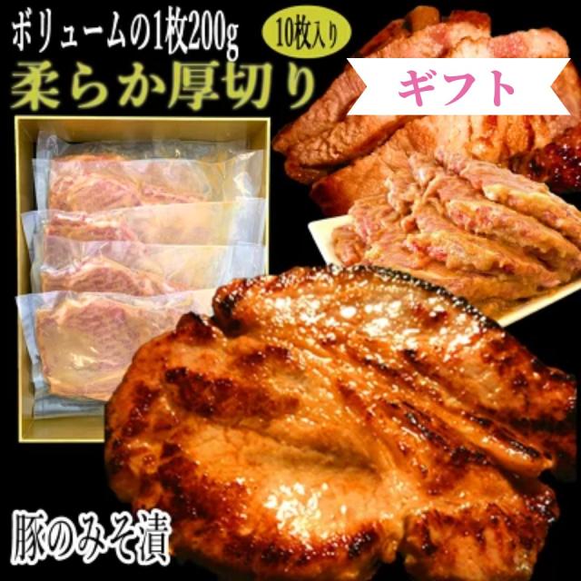 豚の味噌漬け 200g×10枚 計2kg / 送料無料 北海道産 豚のみそ漬 豚味噌漬け 豚ロース 豚肉 やきとん おつまみ お惣菜 ギフト 内祝い お中元 贈答品 贈り物 【かねかん竹内】