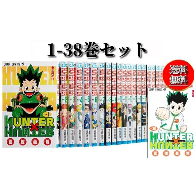 送料無料 ハンターハンター HUNTER×HUNTER 全38巻セット 冨樫義博 中古/送料無料】2冊新品 全国送料無料! HUNTER