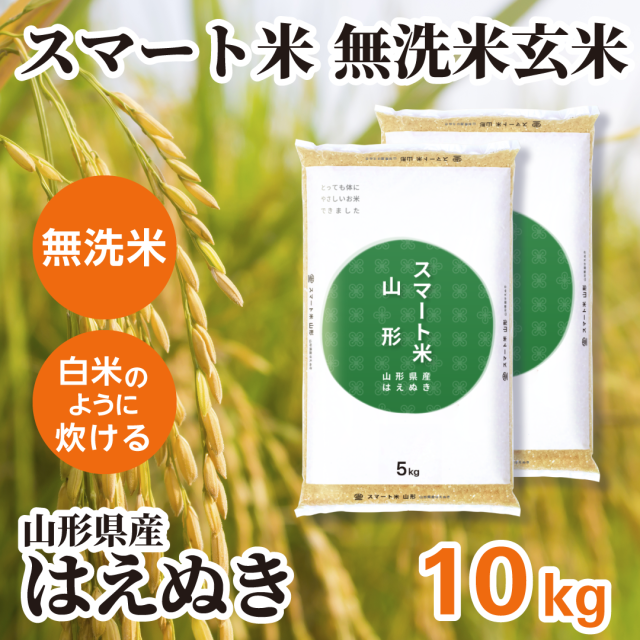 無洗米玄米 スマート米 山形県産 はえぬき 10kg (5kg×2袋) 令和7年産 残留農薬不検出