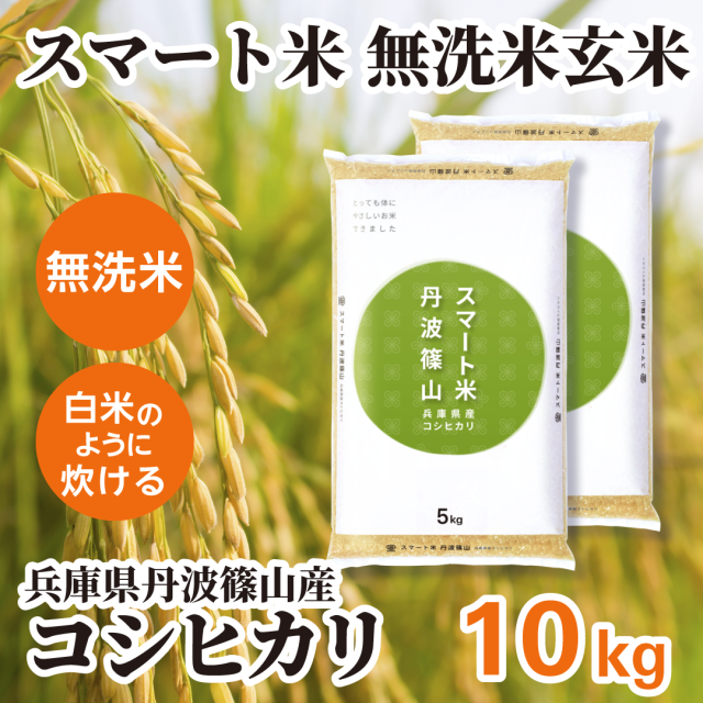 無洗米玄米 スマート米 兵庫県丹波篠山産 コシヒカリ 10kg (5kg×2袋) 令和7年産 残留農薬不検出