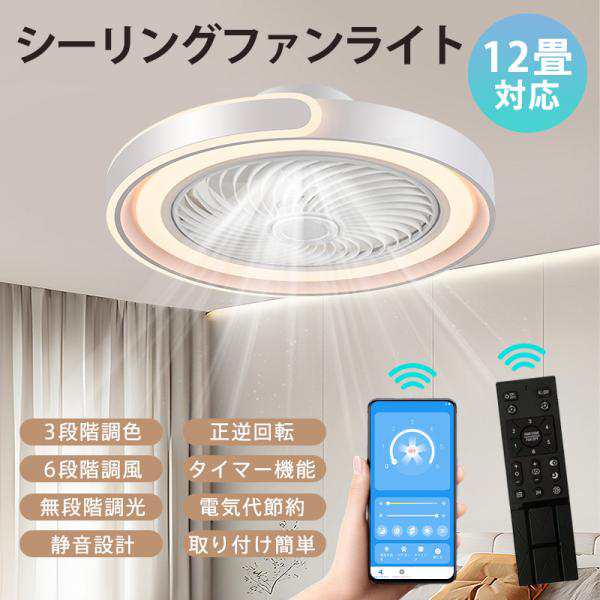 シーリングファンライト LED シーリングファン 12畳 調光調色 明るい 静音 省エネ 天井扇風機 リモコン付き スマホ操作 逆回転機能 風量