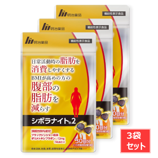 明治薬品　シボラナイト2　150粒入り サプリメント 3袋 セット