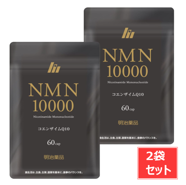 明治薬品 NMN10000 サプリメント 栄養補助食品 コエンザイムQ10 60粒 