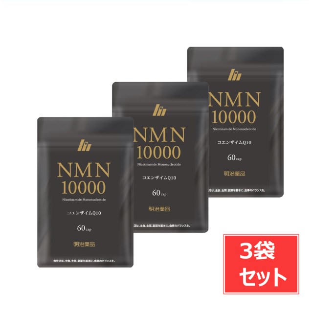 サプリメント 明治薬品 NMN10000 コエンザイムQ10 60粒×3袋