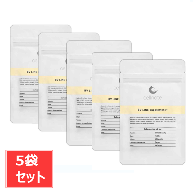 ボディケア サプリ cellnote. BV LINE supplement+ 60粒入 5袋 セット