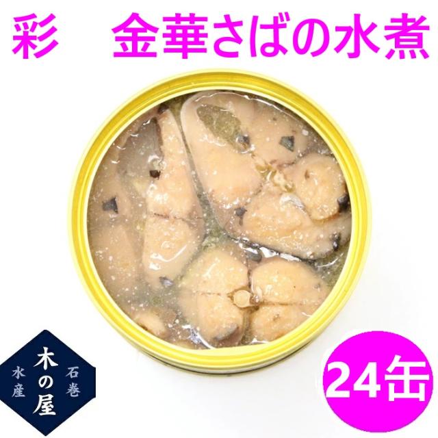 【即納！数量限定】木の屋　石巻水産　彩　金華さば水煮　170g×24缶セット販売【同梱/代引不可】【さば缶 金華さば 金華サバ 鯖 さば 缶詰 お歳暮 お中元 ギフト 災害 食品 備蓄 食糧 保存食 非常食 缶詰　木のや　木の屋】