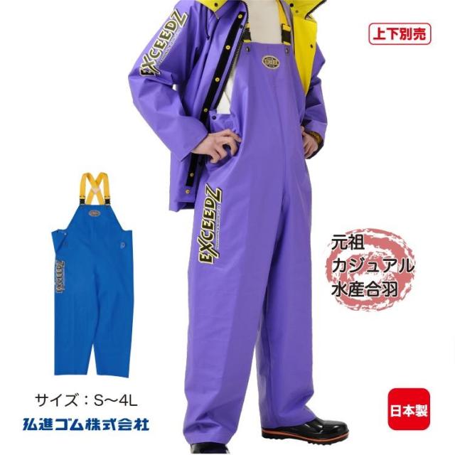 弘進ゴム エクシ-ズ EX-01 胸付ズボン ブルー パープル サロペット 日本製 水産合羽 漁業 漁師 カッパ 仕事 合羽 上下別売り アウトドア 釣り フィッシング