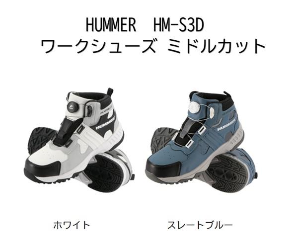 弘進ゴム HM-S3D ワークシューズ ミドルカット【HUMMER ダイヤル 先芯 安全靴 安全スニーカー メンズ  おすすめ】 新商品 ハマー