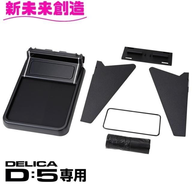 デリカ D5 専用 コンソール トレイ テーブル&ボックス E109DC 【デリカ D:5 CV1W後期 スマホ 携帯 収納 増設トレイ ゴミ箱 純正感 改造 カスタム 父の日 おすすめ】