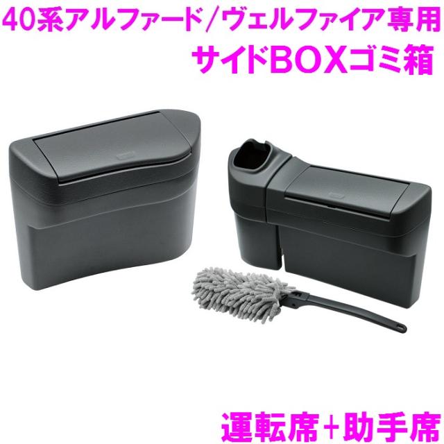 槌屋ヤック SY-AV8+AV9 トヨタ 40系アルファード・ヴェルファイア専用　サイドBOXゴミ箱 運転席+助手席用セット SYAV8 SYAV9【お取り寄せ商品】【toyota/40系/アルファード/ヴェルファイア/AAHH40W/AAHH45W/AGH40W/AGH45W/TAHA40W/TAHA45W/ゴミ箱/純正/おすすめ】