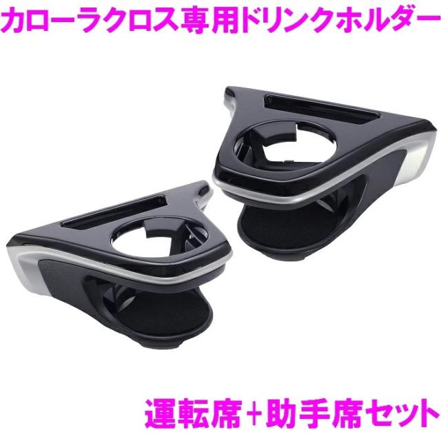 槌屋ヤック 10系 カローラクロス専用 ドリンクホルダー 運転席+助手席セット 純正 SY-CO5+SY-CO6 ZSG1＃ ZVG1＃ 内装用品 パーツ アクセサリー YAC 保冷 保温 テイクアウト COROLLA CROSS SYCO5 SYCO6の通販は 4,985円