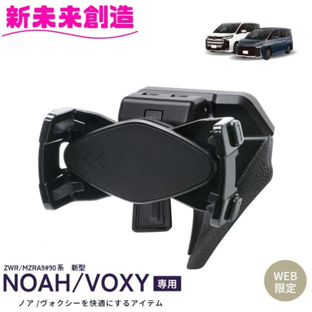 90 voxy NOAH 新品未使用 槌屋ヤック 90系 ノア・ヴォクシー 専用 スマートフォンホルダー SY