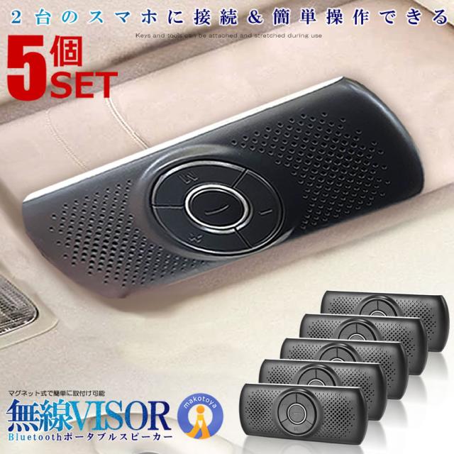 5個セット スピーカー 車用 サンバイザー Bluetooth ポータブル ハンズフリー ブルートゥース 音楽再生 通話 ワイヤレス USB充電 車用品 SANBASP s-kj2207-43a