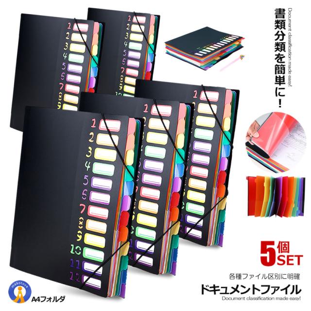 5個セット 書類 収納 ファイル A4 ドキュメントファイル 書類ケース 12ポケット ケース 自立型 書類整理 インデックス オフィス 学校書類 領収書 AFOPOKE s-kj2209-38a