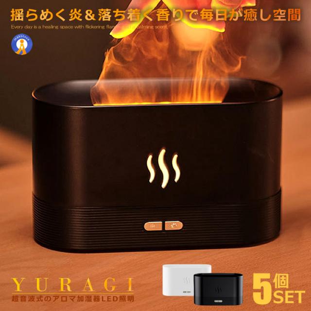 5個セット 加湿器 卓上 ゆらぎ 炎 アロマ対応 LED照明 小型 180ml アロマ加湿器 エッセンシャルオイル ランプ オフィス 部屋 プレゼント HONOOFAKE