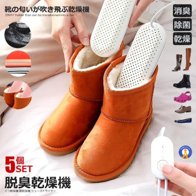 5個セット くつ乾燥機 靴乾燥機 消臭 除菌 USB給電 シューズドライヤー 両面発熱 タイマー機能付き 雨 梅雨 雪 水遊び 子供 ニオイ防止 運動靴 KUKUKAN s-kj2210-45a