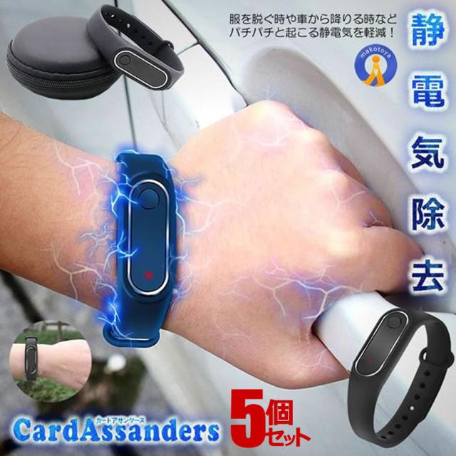 5個セット 電動式 静電気 除去 ブレスレット LED 車 自宅 ドアノブ ストレス解消 電流 放電 男女兼用ファッション メンズ レディース JIDENHOSHU s-kj2211-10a