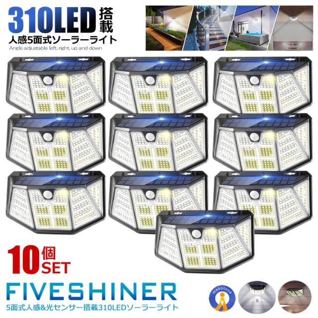 10個セット LED ソーラーライト センサーライト 自動点灯 屋外 310LED ガーデンライト 防犯 3つの点灯モード 光センサー ガーデンライト 防犯ライト FIVESHINER s-kj2211-71a